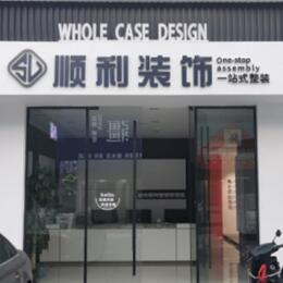南京市高淳顺利整装公司